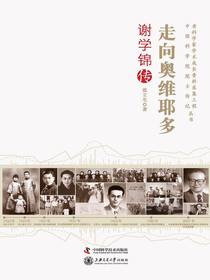 走向奥维耶多：谢学锦传