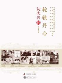 轮轨丹心：沈志云传
