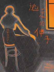 逃走的伸子