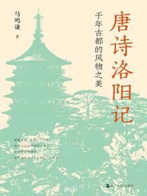 唐诗洛阳记：千年古都的风物之美