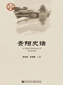 贵阳史话