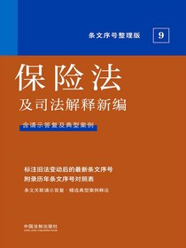 保险法及司法解释新编（条文序号整理版）
