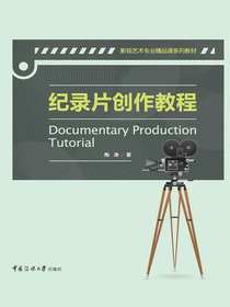 纪录片创作教程