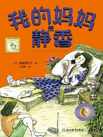 角野荣子经典儿童文学：我的妈妈是静香