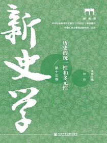 新史学（第十三卷）：历史的统一性和多元性