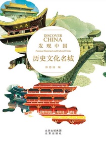 历史文化名城（发现中国）