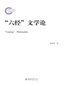 “六经”文学论