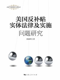 美国反补贴实体法律及实施问题研究