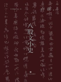 八股文小史