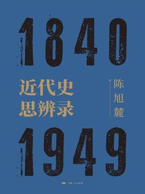 近代史思辨录