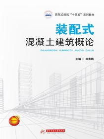 装配式混凝土建筑概论