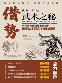 借势：武术之秘