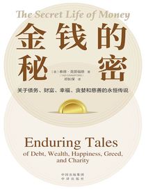 金钱的秘密