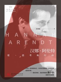 汉娜·阿伦特：爱、思考和行动
