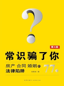 常识骗了你：房产合同婚姻的77个法律陷阱（第4版）
