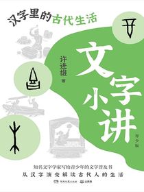 文字小讲·青少版：汉字里的古代生活