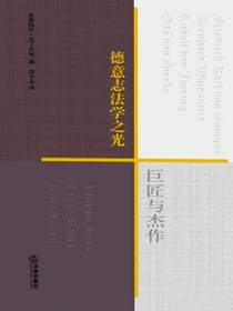 德意志法学之光：巨匠与杰作