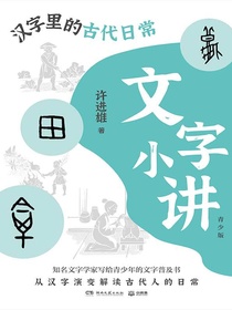 文字小讲·青少版：汉字里的古代日常