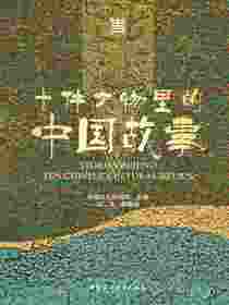 十件文物里的中国故事