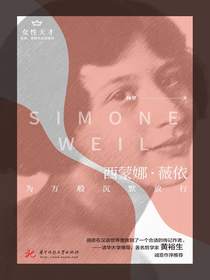 西蒙娜·薇依：为万般沉默放行