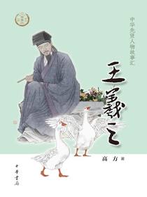 王羲之（中华先贤人物故事汇）