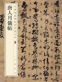 唐人月仪帖（中华经典碑帖彩色放大本）