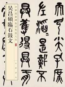 吴昌硕临石鼓文（中华经典碑帖彩色放大本）