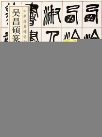 吴昌硕篆书西泠印社记（中华经典碑帖彩色放大本）