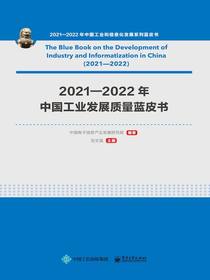 2021—2022年中国工业发展质量蓝皮书