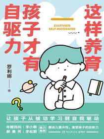 这样养育，孩子才有自驱力