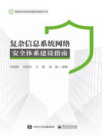 复杂信息系统网络安全体系建设指南