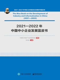 2021—2022年中国中小企业发展蓝皮书