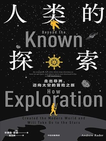 人类的探索