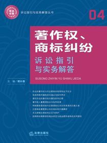 著作权、商标纠纷诉讼指引与实务解答