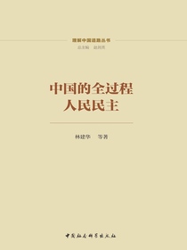 中国的全过程人民民主