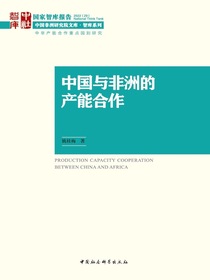 中国与非洲的产能合作