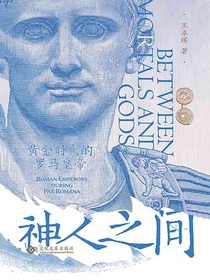 神人之间：黄金时代的罗马皇帝