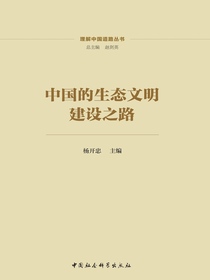 中国的生态文明建设之路