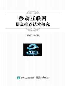 移动互联网信息推荐技术研究