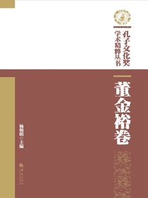 孔子文化奖学术精粹丛书：董金裕卷