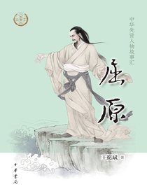 屈原（中华先贤人物故事汇）