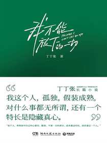 我不能放下的一切