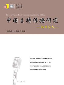 中国主持传播研究：技术与人