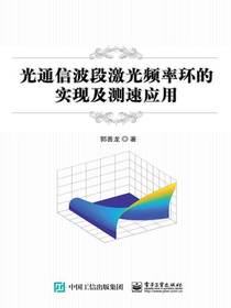 光通信波段激光频率环的实现及测速应用