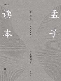 孟子读本