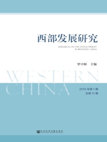 西部发展研究（2019年第1期总第11期）