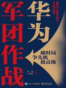 华为军团作战：重塑行业服务模式与经营格局
