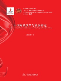 中国财政改革与发展研究