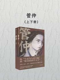 管仲（全二册）