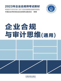 2023年企业合规师考试教材：企业合规与审计思维（通用）